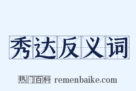 秀达反义词是什么意思的图片